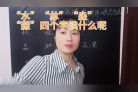 “水、沝、淼、㵘”四个字读什么？大部分人只认识其中两个，试试视频封面