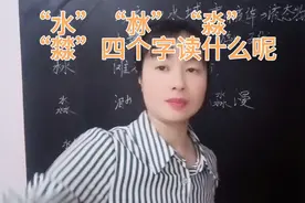 “水、沝、淼、㵘”四个字读什么？大部分人只认识其中两个，试试