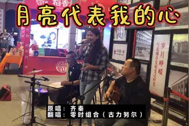 你问我爱你有多深，我爱你有几分，街头翻唱《月亮代表我的心》