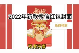 2022年虎年精美微信红包封面，如虎添翼，双虎贺春，免费领取！视频封面