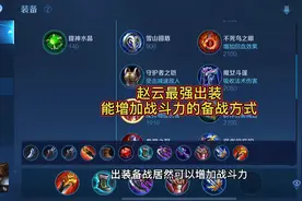 备战居然可以增加战斗力，赵云这样备战，能出七件装备，赵云出装视频封面