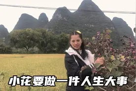 26岁被捡来的女孩，终于要去完成她的人生大事，难道要去相亲？视频封面