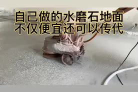 小伙自己做的水磨石地板，又便宜又耐用！人走地还在，可以传代视频封面