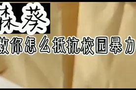 教你们怎么抵抗校园暴力视频封面