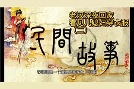 民间故事:老汉深夜回家，看见儿媳妇穿衣服（二）视频封面