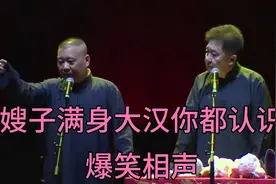 爆笑相声-《嫂子满身的大汉你都认识》郭德纲_于谦视频封面