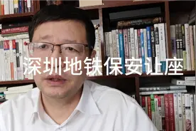 解读，深圳地铁保安让座事件视频封面
