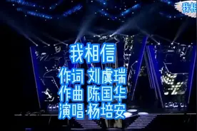 杨培安《我相信》励志歌曲，歌声振奋激励人心满满正能量，真好听视频封面