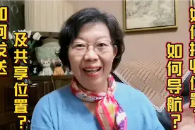 如何发送、共享实时位置及导航？4分钟教会您，出行聚会更方便视频封面