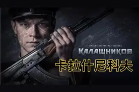卡拉什尼科夫，讲述世界名枪AK47诞生的故事。视频封面