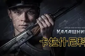 卡拉什尼科夫，讲述世界名枪AK47诞生的故事。视频封面