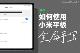 1分钟视频学会使用小米平板5系列“全局手写‼️