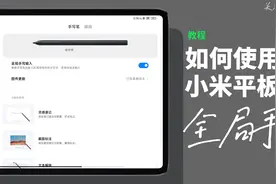 1分钟视频学会使用小米平板5系列“全局手写‼️