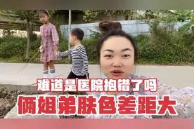 俩姐弟肤色差距大，一黑一白，全家人都怀疑是不是医院抱错了？