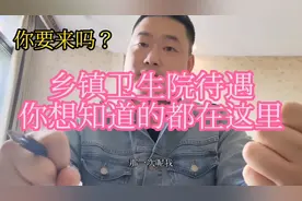 乡镇卫生院待遇都在这里，有想到乡镇卫生院上班的可以参考参考！视频封面