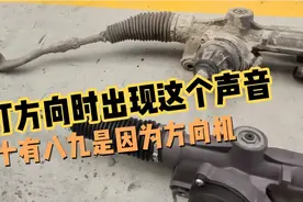打方向有类似与轴承磨损异响，十有八九是方向机内部磨损导致视频封面