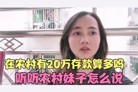 在农村，有20万存款的家庭多吗？一起听听农村妹子怎么说？视频封面