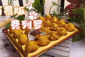 自己在家自制费列罗巧克力，做法简单粗暴好吃，满口果仁醇香浓郁视频封面