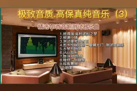 极致音质.高保真纯音乐（3）：精选10首音响测试器乐曲视频封面