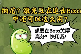 植物大战僵尸2：激光豆在追击Boss关没用？不！是超级神器！视频封面