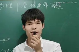 2021年高考理综物理甲卷“50个减速带”吓哭考生！视频封面