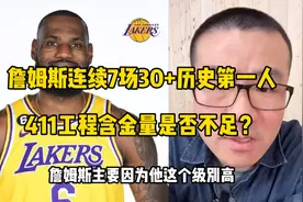 詹姆斯连续7场30+历史第一人，411工程含金量是否不足？视频封面