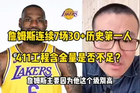 詹姆斯连续7场30+历史第一人，411工程含金量是否不足？视频封面