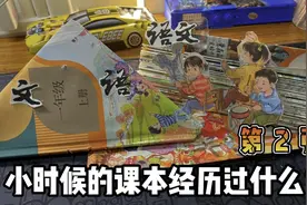 小时候的课本经历过什么？（二）视频封面