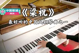 【中国歌谣民乐】钢琴演奏《梁祝》～最好听的中国风钢琴曲之一视频封面