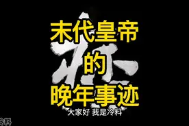59年，专家搬着小板凳听溥仪讲游览故宫，说出的错误！！！视频封面