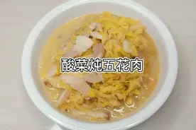 山东人做东北菜，酸菜炖五花肉，老香了，看看做法对吗？一起来看视频封面