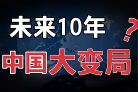中国未来10年大变局，总投资10万亿，新基建强国时代将要来临！视频封面