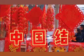 陈思思演唱的一首《中国结》,欢快轻松,喜庆吉祥,非常好听!