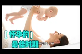 什么时候怀孕才是最佳时期呢？快来听听，17000冲啊