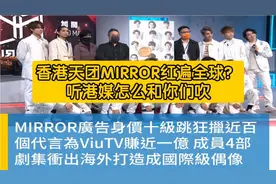 港媒眼中的顶流男团MIRROR，竟然已经红遍全球？