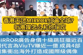 港媒眼中的顶流男团MIRROR，竟然已经红遍全球？