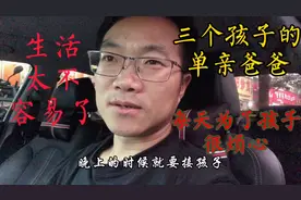 三个孩子的单亲爸爸，每天接送孩子，给他做饭，真的太难了视频封面