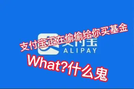 支付宝正在偷偷给你买基金，What,nani,什么鬼？