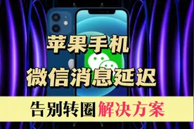 教程｜苹果手机微信消息延迟，告别转圈解决方案视频封面