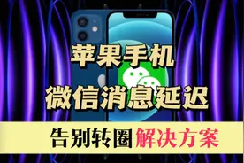 教程｜苹果手机微信消息延迟，告别转圈解决方案视频封面