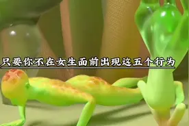 只要你不在女生面前出现这五个行为，她就会主动靠近你……视频封面