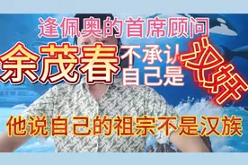 蓬佩奥的首席顾问余茂春不承认自己是汉奸，他说他的祖宗不是汉族视频封面