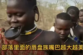 非洲部落的唇盘族，嘴巴越大越美，男人可以娶很多老婆！视频封面