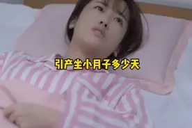 引产坐小月子多少天呢＃pwrh＃小产