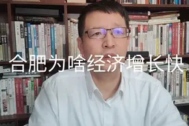 热点微观察，合肥GDP为啥能十年增长两倍,经济一枝独秀视频封面
