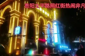 国庆期间探访贵阳网红街-太平路视频封面