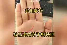 手相解析：容易离婚的手相特征视频封面