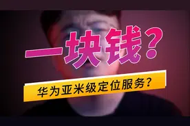 华为亚米级车道级导航，一块钱真的很值！视频封面