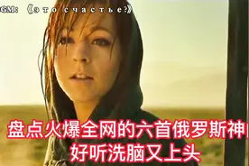 盘点火爆全网的六首俄罗斯洗脑神曲 好听又上头 你听过几首视频封面