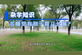 婴儿多睡觉有助于长高吗？